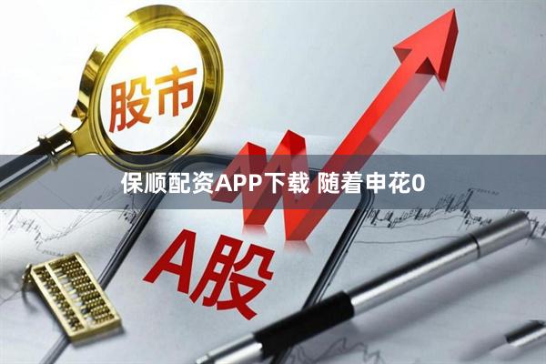 保顺配资APP下载 随着申花0