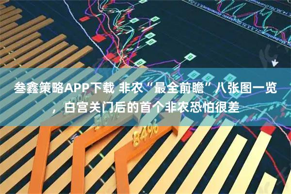 叁鑫策略APP下载 非农“最全前瞻”八张图一览，白宫关门后的首个非农恐怕很差