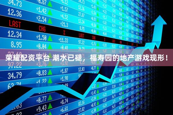 荣耀配资平台 潮水已褪，福寿园的地产游戏现形！