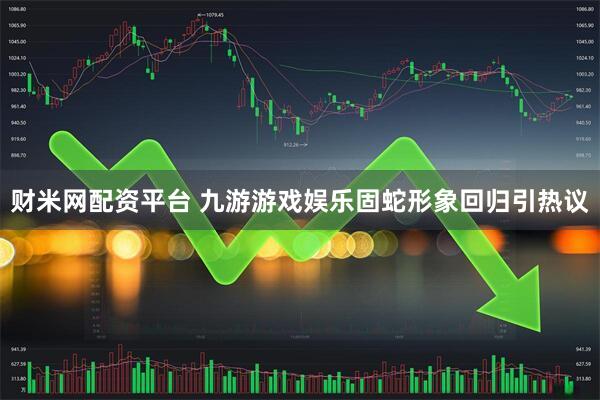 财米网配资平台 九游游戏娱乐固蛇形象回归引热议